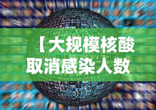 【大规模核酸取消感染人数如何预估,大规模核酸检测意味着什么】