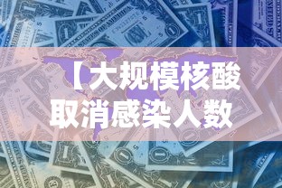 【大规模核酸取消感染人数如何预估,大规模核酸检测意味着什么】