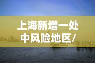 上海新增一处中风险地区/上海新增一个中风险