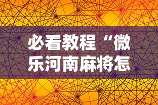 必看教程“微乐河南麻将怎么开挂”科技辅助神器手机版