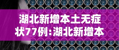 湖北新增本土无症状77例:湖北新增本土确诊10例 无症状10例