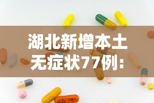 湖北新增本土无症状77例:湖北新增本土确诊10例 无症状10例