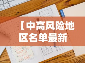 【中高风险地区名单最新更新/中高风险地区最新名单汇总】