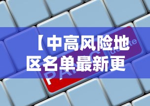 【中高风险地区名单最新更新/中高风险地区最新名单汇总】