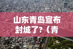 山东青岛宣布封城了?（青岛地区封城了吗）