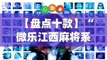 【盘点十款】“微乐江西麻将系统有诀窍吗”详细开挂玩法