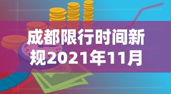 成都限行时间新规2021年11月/成都限行时间新规2020年12月时间