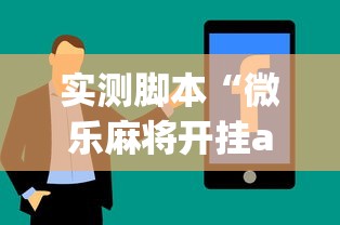 实测脚本“微乐麻将开挂app下载苹果手机版”详细分享装挂