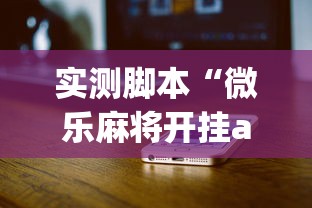 实测脚本“微乐麻将开挂app下载苹果手机版	”详细分享装挂
