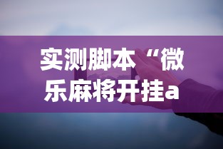 实测脚本“微乐麻将开挂app下载苹果手机版	”详细分享装挂
