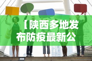 【陕西多地发布防疫最新公告这些人快报告/陕西防疫通告】