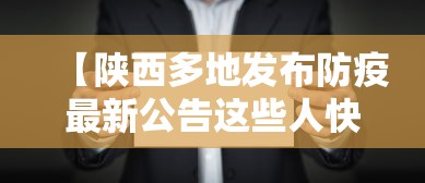 【陕西多地发布防疫最新公告这些人快报告/陕西防疫通告】