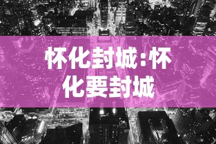 怀化封城:怀化要封城