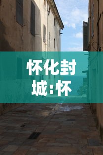 怀化封城:怀化要封城