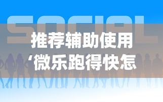 推荐辅助使用‘微乐跑得快怎么让自己牌变好(详细真的有挂)-知乎