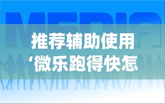 推荐辅助使用‘微乐跑得快怎么让自己牌变好(详细真的有挂)-知乎