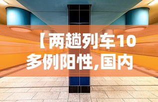 【两趟列车10多例阳性,国内这趟火车有2名确诊】