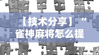 【技术分享】“雀神麻将怎么提高胜率”分享辅助外挂教程