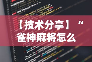 【技术分享】“雀神麻将怎么提高胜率”分享辅助外挂教程