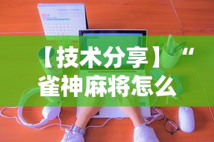 【技术分享】“雀神麻将怎么提高胜率”分享辅助外挂教程