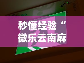 秒懂经验“微乐云南麻将开挂神器下载”(透视)辅助透视教程