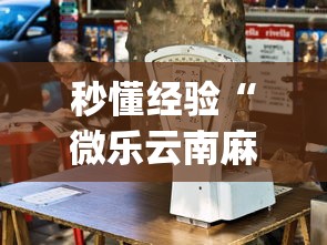 秒懂经验“微乐云南麻将开挂神器下载”(透视)辅助透视教程