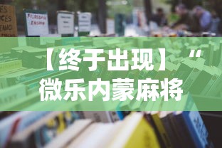 【终于出现】“微乐内蒙麻将怎么开挂”详细开挂安装教程