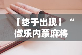【终于出现】“微乐内蒙麻将怎么开挂”详细开挂安装教程