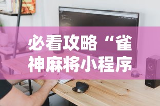 必看攻略“雀神麻将小程序老是输”原来可以开挂