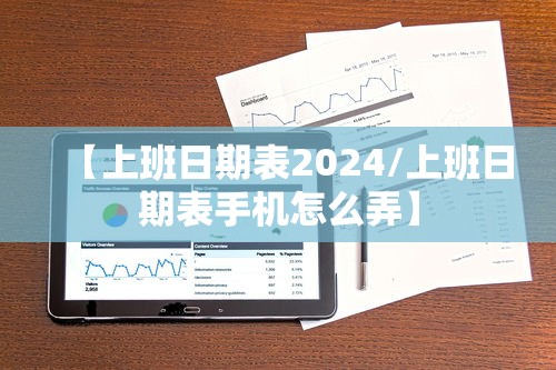 【上班日期表2024/上班日期表手机怎么弄】