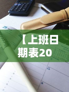 【上班日期表2024/上班日期表手机怎么弄】