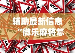 辅助最新信息“微乐麻将怎么开挂打呢”(透视)其实真的有挂