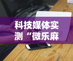 科技媒体实测“微乐麻将开挂神器免费下载”详细外挂安装步骤