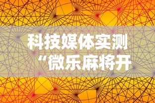 科技媒体实测“微乐麻将开挂神器免费下载”详细外挂安装步骤