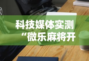 科技媒体实测“微乐麻将开挂神器免费下载”详细外挂安装步骤