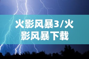 火影风暴3/火影风暴下载