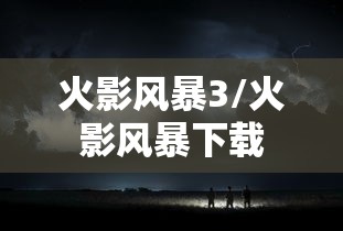 火影风暴3/火影风暴下载