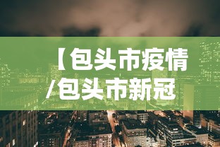 【包头市疫情/包头市新冠疫情防控最新公告】