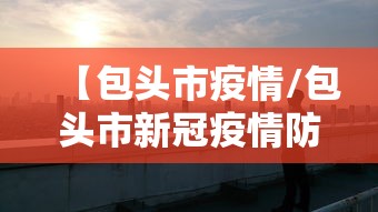 【包头市疫情/包头市新冠疫情防控最新公告】