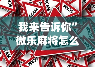 我来告诉你”微乐麻将怎么打才能赢[真的有挂]