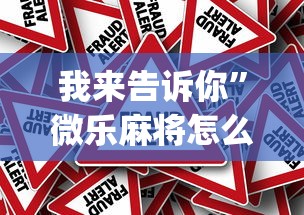 我来告诉你”微乐麻将怎么打才能赢[真的有挂]