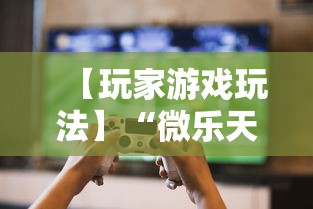 【玩家游戏玩法】“微乐天津麻将能不能开挂”掌握辅助功能必胜规则