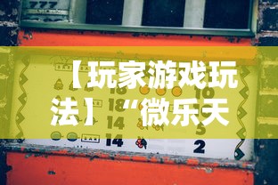 【玩家游戏玩法】“微乐天津麻将能不能开挂”掌握辅助功能必胜规则