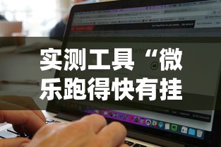 实测工具“微乐跑得快有挂吗”开挂辅助脚本+详细开挂