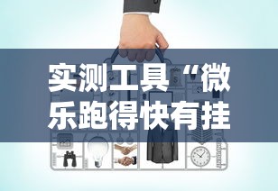 实测工具“微乐跑得快有挂吗	”开挂辅助脚本+详细开挂