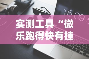 实测工具“微乐跑得快有挂吗”开挂辅助脚本+详细开挂
