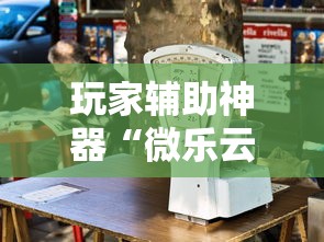 玩家辅助神器“微乐云南麻将开挂免费下载安装”其实有开挂插件!