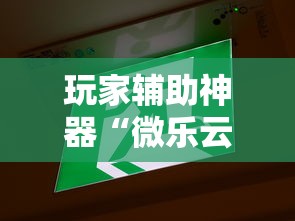 玩家辅助神器“微乐云南麻将开挂免费下载安装”其实有开挂插件!