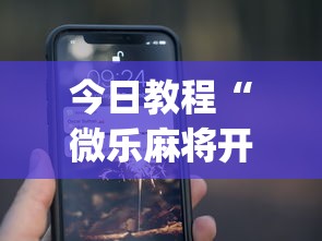 今日教程“微乐麻将开挂app下载苹果手机版”(详细开挂教程)