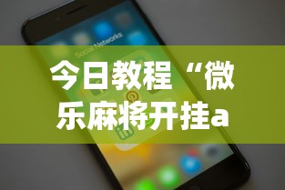 今日教程“微乐麻将开挂app下载苹果手机版”(详细开挂教程)